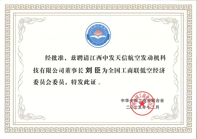 2025工商联低空经济委员会委员证-刘臣.jpg